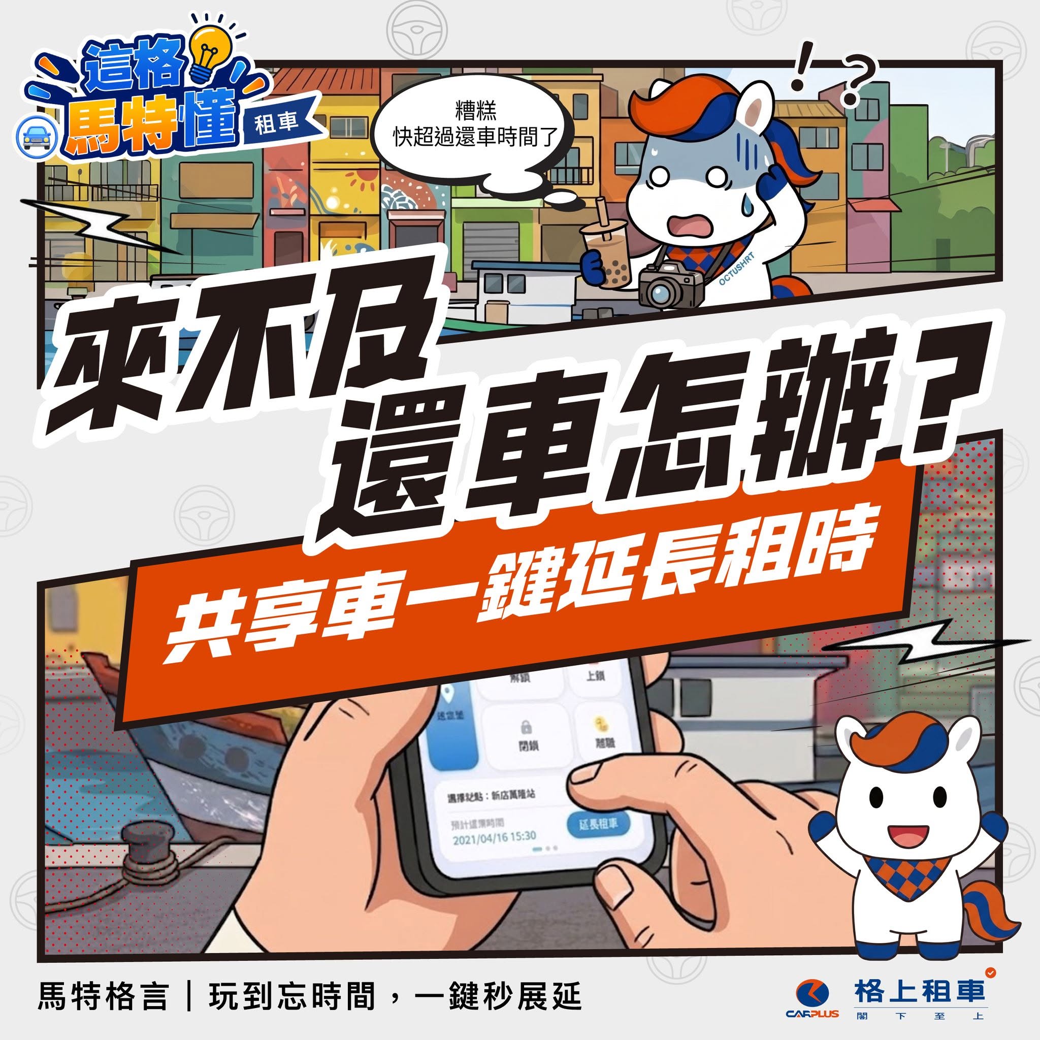 透過「這格馬特懂」社群專欄，分享租車知識與用車趣聞。6月25日起，追蹤「格上Go Smart」Instagram帳號並於門市出示畫面，即可獲得限量「馬特隨行扇」乙份。